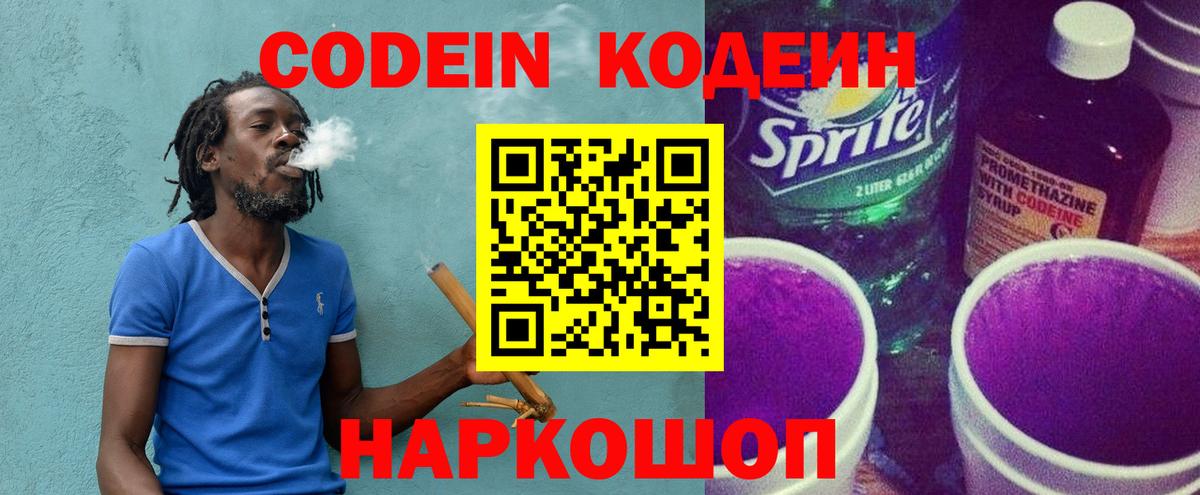 Кодеиновый сироп Lean Purple Drank  Вход с VPN  Ейск 