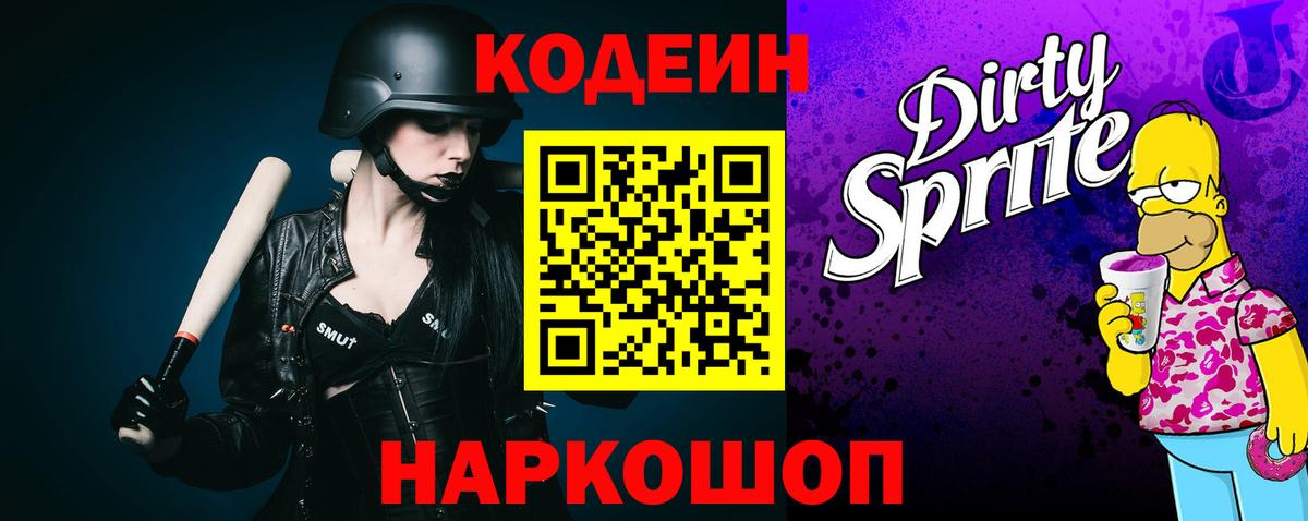 Codein напиток Lean (лин)  Ейск 