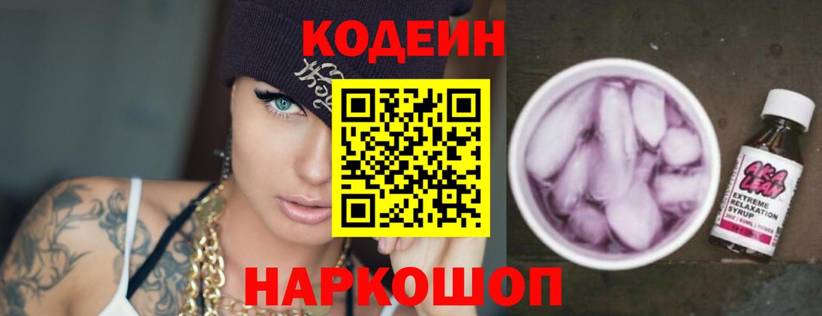 Codein напиток Lean (лин) Ейск